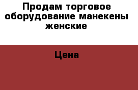 Продам торговое оборудование манекены женские › Цена ­ 350 - Курская обл., Курск г. Другое » Продам   